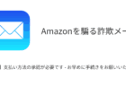 【メール】「【重要】支払い方法の承認が必要です - お早めに手続きをお願いいたします」Amazon騙る詐欺の詳細と対処