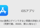 【iPhone】Twitter連携ログインできない問題の詳細と対処（荒野行動、IRIAM、第5人格など）