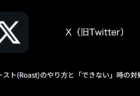 【X(旧Twitter)】ロースト(Roast)が英語表記になる・日本語に翻訳する方法