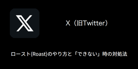 【X(旧Twitter)】ロースト(Roast)のやり方と「できない」時の原因と対処法