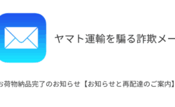 【メール】「お荷物納品完了のお知らせ【お知らせと再配達のご案内】」ヤマト運輸を騙る詐欺の詳細と対処