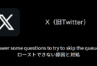 【X(旧Twitter)】ロースト(Roast)が英語表記になる・日本語に翻訳する方法