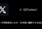 【X(旧Twitter)】ローストが英語表記になる・日本語に翻訳する方法について