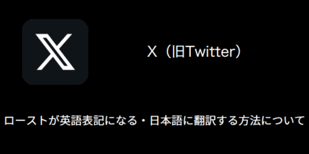 【X(旧Twitter)】ローストが英語表記になる・日本語に翻訳する方法について