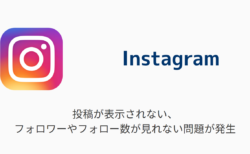 【インスタ】投稿が表示されない・フォロワーやフォロー数が見れない問題が発生（2024年8月14日）