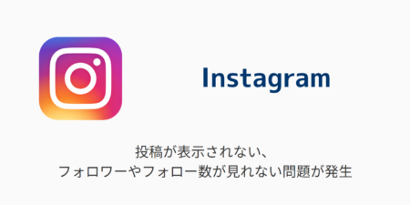 【インスタ】投稿が表示されない・フォロワーやフォロー数が見れない問題が発生（2024年8月14日）