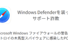 「トロイの木馬型スパイウェアに感染したPC」サポート詐欺の詳細と対処