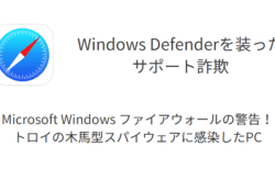 「トロイの木馬型スパイウェアに感染したPC」サポート詐欺の詳細と対処