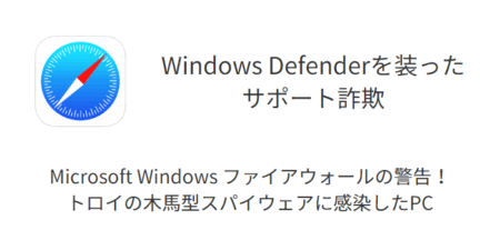 「トロイの木馬型スパイウェアに感染したPC」サポート詐欺の詳細と対処