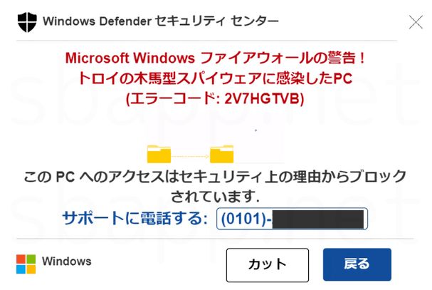 トロイの木馬 トロイの木馬型スパイウェアに感染したPC」サポート詐欺の詳細と