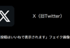 【X(旧Twitter】「この投稿はいいねで表示されます」フェイク画像に注意