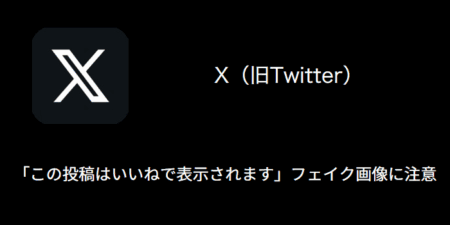 【X(旧Twitter】「この投稿はいいねで表示されます」フェイク画像に注意