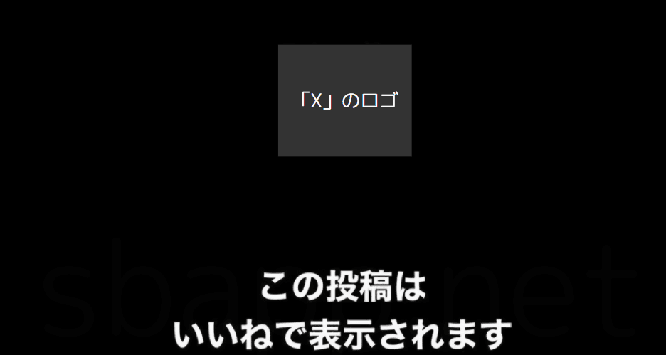 X(旧Twitter】「この投稿はいいねで表示されます」フェイク画像に注意