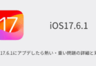 【iPhone】iOS17.6.1にアプデしたら熱い・重い問題の詳細と対処