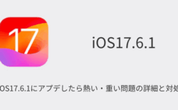 【iPhone】iOS17.6.1にアプデしたら熱い・重い問題の詳細と対処