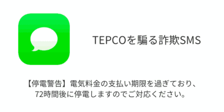 【SMS】「【停電警告】電気料金の支払い期限を過ぎており、72時間後に停電しますのでご対応ください。」詐欺の詳細と対処（TEPCDなど）
