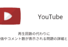 【YouTube】再生回数の代わりに高評価やコメント数が表示される問題の詳細と対処