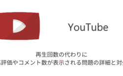 【YouTube】再生回数の代わりに高評価やコメント数が表示される問題の詳細と対処