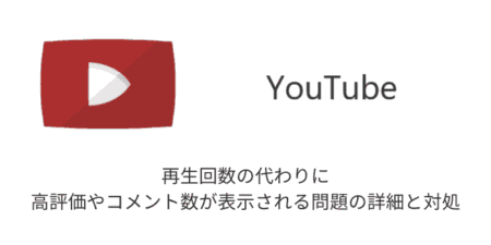 【YouTube】再生回数の代わりに高評価やコメント数が表示される問題の詳細と対処