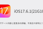 【iPhone】iOS17.6.1にアプデしたら熱い・重い問題の詳細と対処