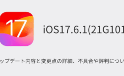 【iOS17.6.1(21G101)】アップデート内容と変更点の詳細、不具合や評判について