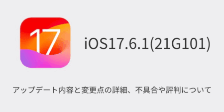 【iOS17.6.1(21G101)】アップデート内容と変更点の詳細、不具合や評判について