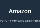 【Amazon】検索キーワードが勝手に変わる問題の詳細と対処について