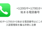 +1(200)や+1(700)から始まる電話番号はどこの国？入国管理局を騙る詐欺に注意