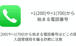 +1(200)や+1(700)から始まる電話番号はどこの国？入国管理局を騙る詐欺に注意