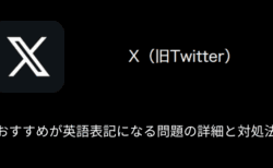 【X(旧Twitter)】おすすめが英語表記になる問題の詳細と対処法