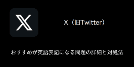 【X(旧Twitter)】おすすめが英語表記になる問題の詳細と対処法