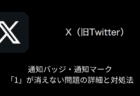 【X(旧Twitter)】通知バッジ・通知マーク「1」が消えない問題の詳細と対処法