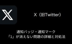 【X(旧Twitter)】通知バッジ・通知マーク「1」が消えない問題の詳細と対処法