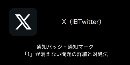 【X(旧Twitter)】通知バッジ・通知マーク「1」が消えない問題の詳細と対処法