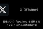 【X(旧Twitter)】画像リンク「app.link」を投稿するトレンドスパムの詳細と対処