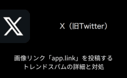 【X(旧Twitter)】画像リンク「app.link」を投稿するトレンドスパムの詳細と対処