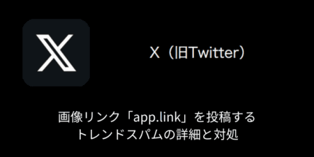 【X(旧Twitter)】画像リンク「app.link」を投稿するトレンドスパムの詳細と対処