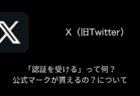 【X(旧Twitter)】「認証を受ける」って何？公式マークが貰えるの？について