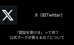 【X(旧Twitter)】「認証を受ける」って何？公式マークが貰えるの？について