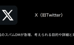 【X(旧Twitter)】AI風のスパムDMが急増・考えられる目的や詳細と対処