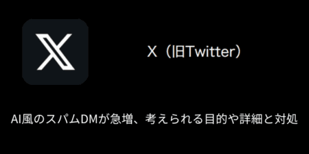 【X(旧Twitter)】AI風のスパムDMが急増・考えられる目的や詳細と対処