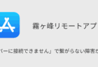 【霧ヶ峰リモート】「サーバーに接続できません」で繋がらない障害が発生中