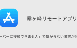 【霧ヶ峰リモート】「サーバーに接続できません」で繋がらない障害が発生中