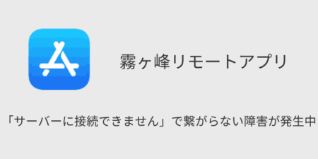 【霧ヶ峰リモート】「サーバーに接続できません」で繋がらない障害が発生中