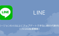 【PC版LINE】バージョン8.4.0以上にアップデートできない時の代替手段（Chrome拡張機能）