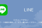 【PC版LINE】ログインできない「ネットワーク接続を確認して、もう一度お試しください。」の原因と対処