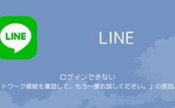 【PC版LINE】ログインできない「ネットワーク接続を確認して、もう一度お試しください。」の原因と対処