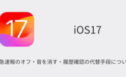 【iPhone】緊急速報のオフ・音を消す・履歴確認の代替手段について（2024年8月時点）