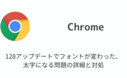 【Chrome】128アップデートでフォントが変わった・太字になる問題の詳細と対処（2024年版）