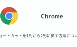 【Chrome】ショートカットを1列から2列に戻す方法について（2024年8月時点）